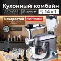Кухонный комбайн NORMANN AFP-965, 2000 Вт, с миксером, блендером, мясорубкой, овощерезка и насадки для колбас, макарон