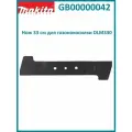 Нож 33 см для газонокосилки DLM330 GB00000042