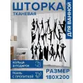 Штора водоотталкивающая для ванной, занавеска в ванную комнату тканевая JoyArty Силуэты танцовщиц, 180х200 см