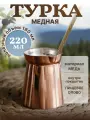Турка медная гладкая 220 мл