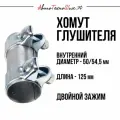 Хомут глушителя 50 / 54.5 x125 (JP Group)