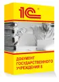 1С Документооборот государственного учреждения 8. Электронная поставка