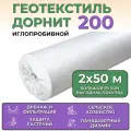 Геотекстиль нетканый иглопробивной Дорнит эко 200 г/м2 2м х 50 м