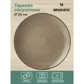 Тарелка закусочная Bronco Nature, 22,5 см, серая (263-1262)