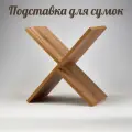 Подставка X-формы для сумки клиента к маникюрному столу из Лдсп