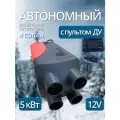 Автономный воздушный отопитель (сухой фен) 5 кВт 12В с дистанционным запуском