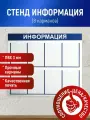 Стенд информационный Информация, белый, 800х950 мм, 8 карманов