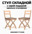 Стул складной деревянный для дома и дачи Сатир шлифованный с серой подушкой комплект 2 стула