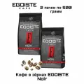 Кофе в зернах Egoiste Noir 500 грамм 2 штуки
