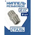 Ниппель резьбовой ДУ 15 (1/2 дюйма), нержавеющий AISI 316, набор 8 шт