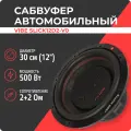 Сабвуфер VIBE SLICK12D2-V0