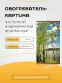 Интерьерная картина-обогреватель / Обогреватель настенный Березки 60х105 см