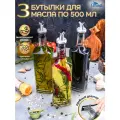 Бутылка для масла и уксуса стекло с дозатором 500 мл. 3 шт. LarangE