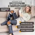 Аппарат для прессотерапии и лимфодренажа - массажер для ног HEALO 3 режима массажа с подогревом