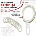 Металлические кольца для штор с крючками для карнизов Уют, D20 бесшумные, белый/золото 10 штук