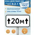 Дорожный знак 8.2.1 Зона действия 20м