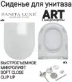 Сиденье - Крышка для унитаза Sanita Luxe ART, BEST, BLANC, FEST с микролифтом