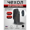 Чехол для баллончика 65-75 мл, цвет черный
