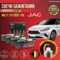 Комплект свечей зажигания JAC J7 1.5T 2020 - н. в. Бельгия (Джак Ж7) 4 Свечи