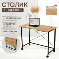 Столик для ноутбука Дуб Золотистый 100х58х75 см, складной, на колёсиках, ЛДСП, металл