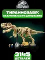 Конструктор Мир юрского периода. Окаменелости динозавра: Тираннозавр рекс, 3145 деталей