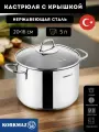 Кастрюля KORKMAZ Perla из нержавеющей стали со стеклянной крышкой 5 л