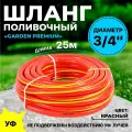 Поливочный шланг Thermofix 25 м, 3/4 дюйма, армированный, красный