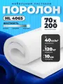 Поролон мебельный листовой HL 4065 плотность 40 кг/м3 200*70*10 см - 1 шт.