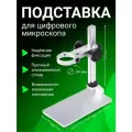Подставка для микроскопа металлическая 15 см, алюминиевый кронштейн для цифрового USB-микроскопа