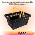 Корзина покупательская пластиковая чёрная с 2 желтыми ручками усиленная ROCK 20 л