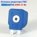 Катушка редуктора ГБО TOMASETTO AT09, 17 Вт