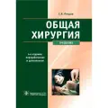 Петров С. В, Семенов А. Ю, Фионик О. В. и др. Общая хирургия : учебник