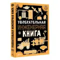 Увлекательная инженерная книга Резько И. В.