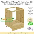 Напольный модуль для кухни тумба под духовку + 1 ящик из массива сосны без покраски, шкаф 60х56х82см