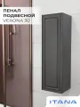 Пенал подвесной Итана Verona 30 300х300х1000 Графит