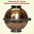 Медный Вискарный шлем Сфера 8л Алковар кламп 4-4 разборный