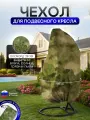 Чехол на подвесное кресло до 120 см в диаметре мох