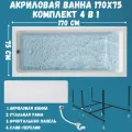 Ванна акриловая 170х75 см ВIANCA комплект 4в1: Прямоугольная ванна, фронтальная панель, рама, слив-перелив 01бья1775кп