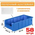 Пластиковый контейнер лоток для метизов SK 31509 (300х156х90 мм) комплект 58 шт.