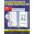Стенд информационный Уголок покупателя, перекидная система на 5 карманов А4, цвет синий, 250х400 мм, Velar Стенды