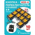 Кнопка-переключатель КСД4, оранжевая, 4-контактная, с крышкой, с подсветкой,10 шт