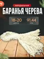 Черева баранья, 18-20 , 91.4 метр А, (натуральная оболочка )