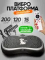 Виброплатформа для похудения, пульт и 2 экспандера, до 150 кг, Серый (кардио степпер тренажер, горизонтальный)