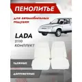 Штатный комплект пенолитья ВАЗ 2110, 2111, 2112, 2123 до 14 г в / автомобильный комплект сиденья / поролон сиденья