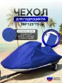 Чехол на гидроцикл 300*125*75 (Д*Ш*В) синий