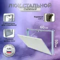 Люк ревизионный под плитку Модерн 60*50 см, сантехнический, стальной, съемный, настенный люк - невидимка скрытого монтажа, металлический