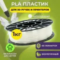 Пластик для 3D печати в катушке Funtasy (PLA,1.75 мм,1 кг) (молочный) , пластик для для 3д ручки, 3д принтера , картридж , леска , для творчества