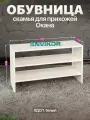 Обувница скамья открытая в прихожую 3 полки ЛДСП Окана белый