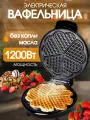 Мультипекарь для приготовления вафель венских в форме сердца/Вафельница, электрическая