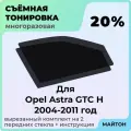 Тонировка съемная для Opel Astra GTC H 2004-2011г Тонировка съемная для Опель Астра ЖТС Ш купе 3 двери Быстросъемная тонировка 20%